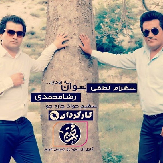 رضا محمدی و شهرام لطفی شوان